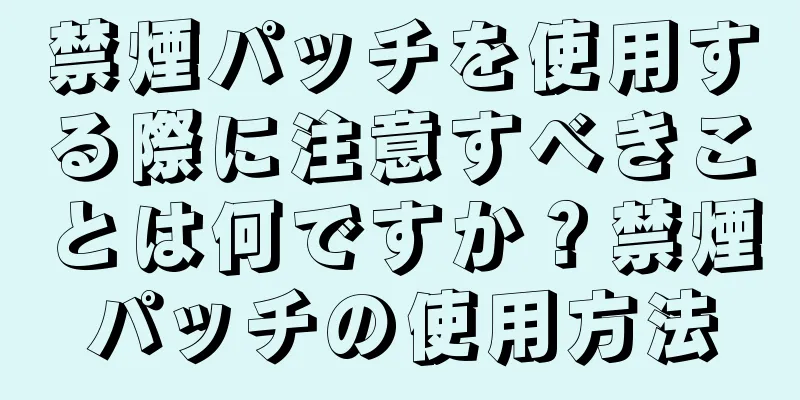 禁煙パッチを使用する際に注意すべきことは何ですか？禁煙パッチの使用方法