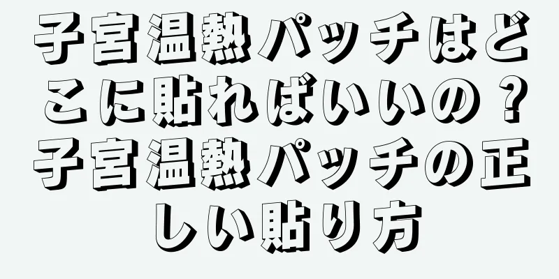 子宮温熱パッチはどこに貼ればいいの？子宮温熱パッチの正しい貼り方