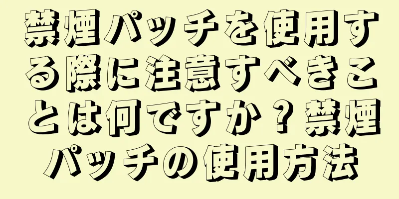 禁煙パッチを使用する際に注意すべきことは何ですか？禁煙パッチの使用方法