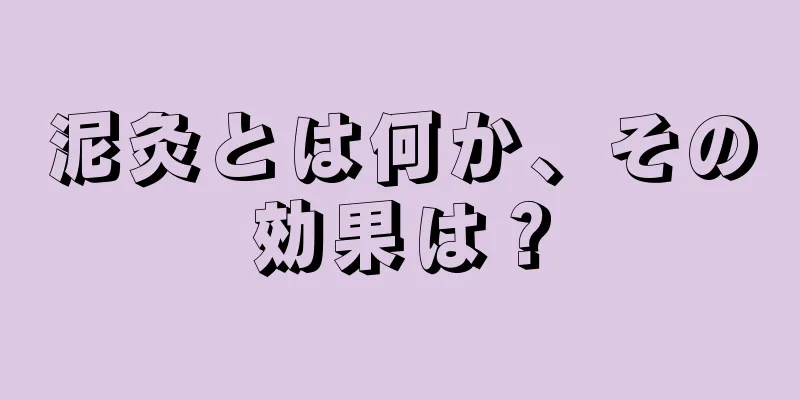 泥灸とは何か、その効果は？