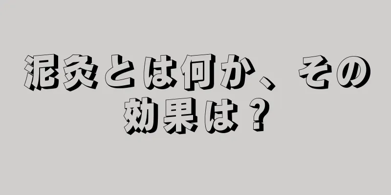 泥灸とは何か、その効果は？