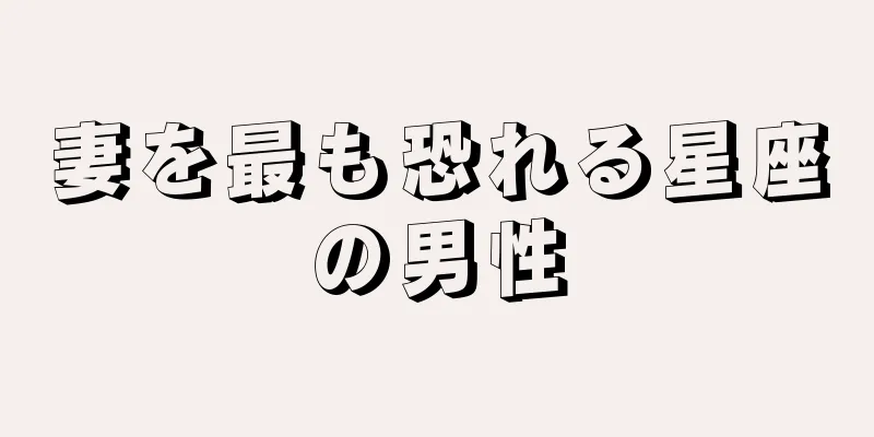 妻を最も恐れる星座の男性