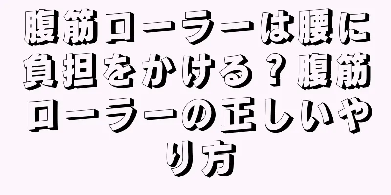腹筋ローラーは腰に負担をかける？腹筋ローラーの正しいやり方