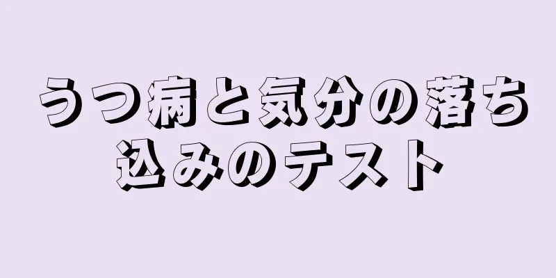 うつ病と気分の落ち込みのテスト