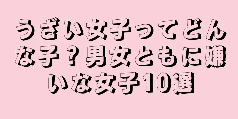 うざい女子ってどんな子？男女ともに嫌いな女子10選