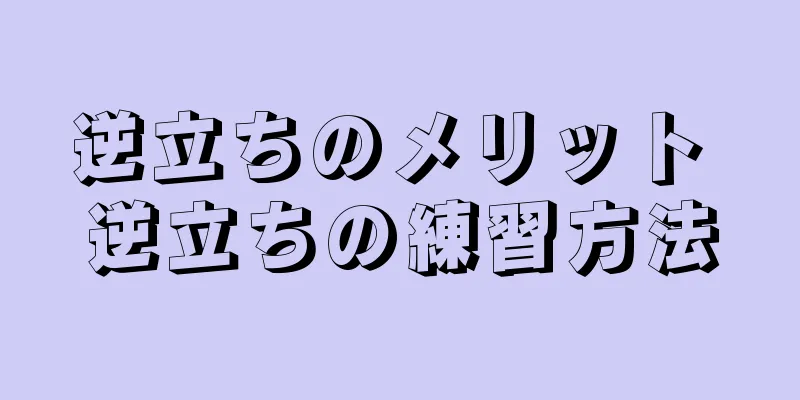逆立ちのメリット 逆立ちの練習方法