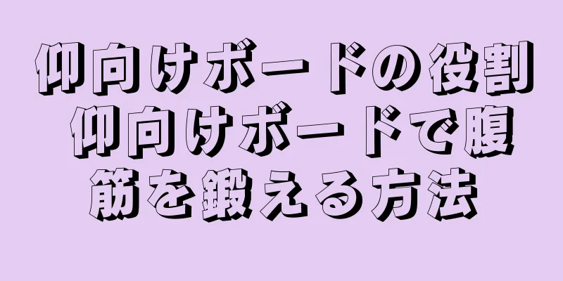 仰向けボードの役割 仰向けボードで腹筋を鍛える方法