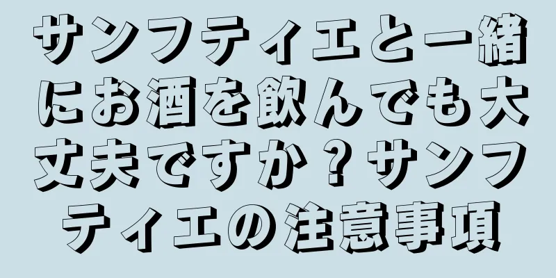 サンフティエと一緒にお酒を飲んでも大丈夫ですか？サンフティエの注意事項