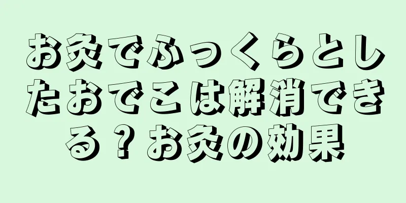 お灸でふっくらとしたおでこは解消できる？お灸の効果