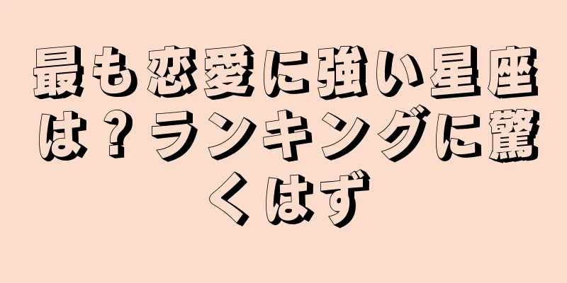 最も恋愛に強い星座は？ランキングに驚くはず
