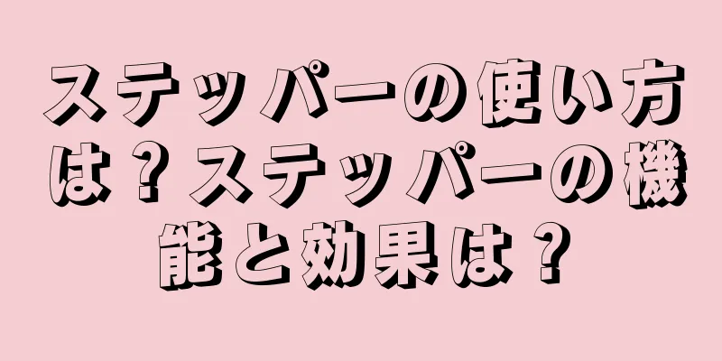 ステッパーの使い方は？ステッパーの機能と効果は？