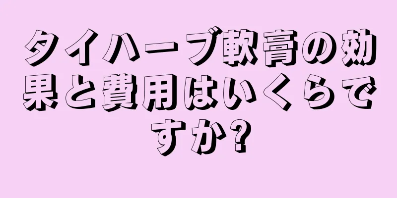 タイハーブ軟膏の効果と費用はいくらですか?