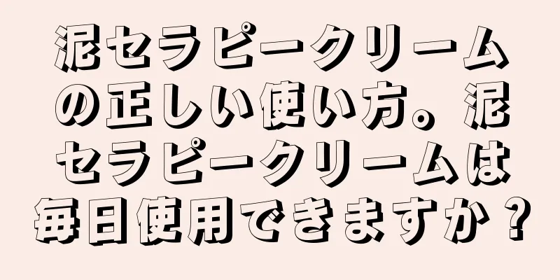 泥セラピークリームの正しい使い方。泥セラピークリームは毎日使用できますか？