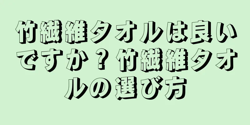 竹繊維タオルは良いですか？竹繊維タオルの選び方