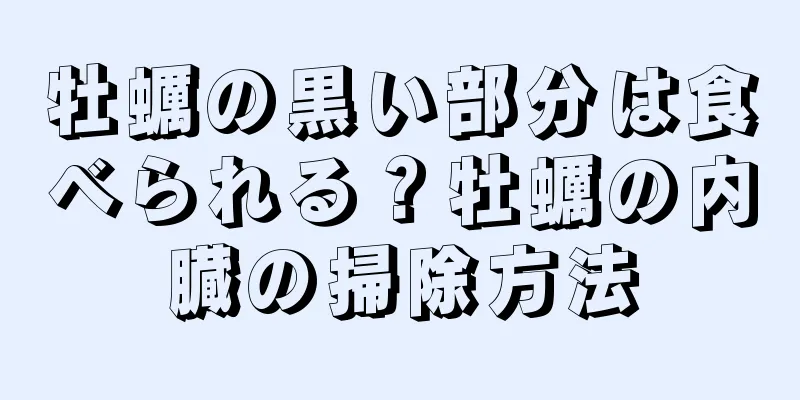 牡蠣の黒い部分は食べられる？牡蠣の内臓の掃除方法