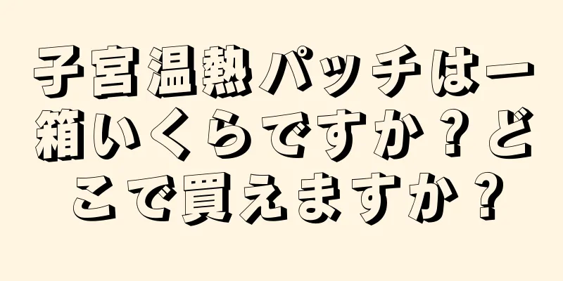 子宮温熱パッチは一箱いくらですか？どこで買えますか？