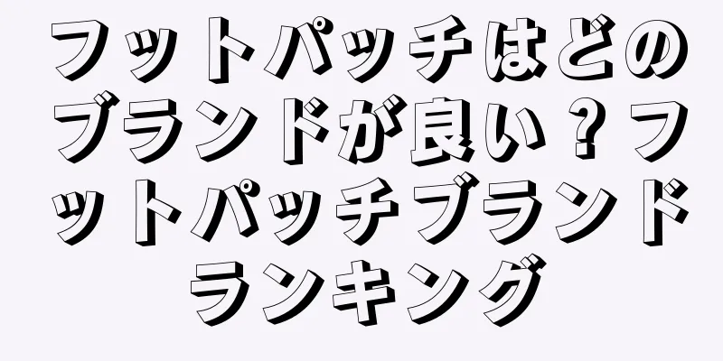 フットパッチはどのブランドが良い？フットパッチブランドランキング