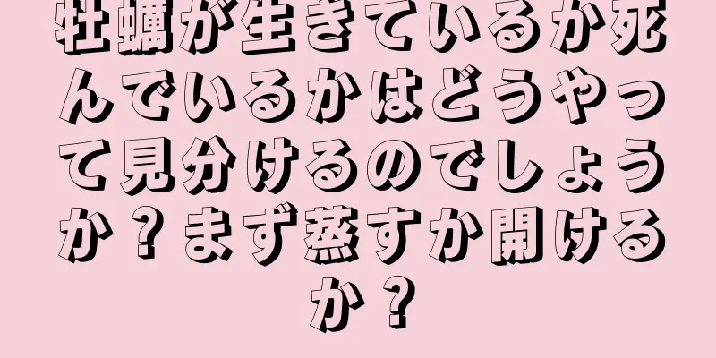 牡蠣が生きているか死んでいるかはどうやって見分けるのでしょうか？まず蒸すか開けるか？
