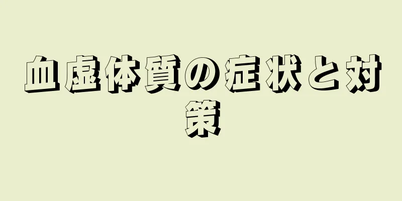 血虚体質の症状と対策