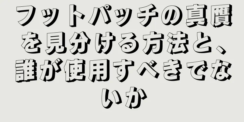 フットパッチの真贋を見分ける方法と、誰が使用すべきでないか