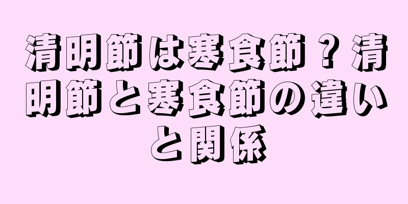 清明節は寒食節？清明節と寒食節の違いと関係