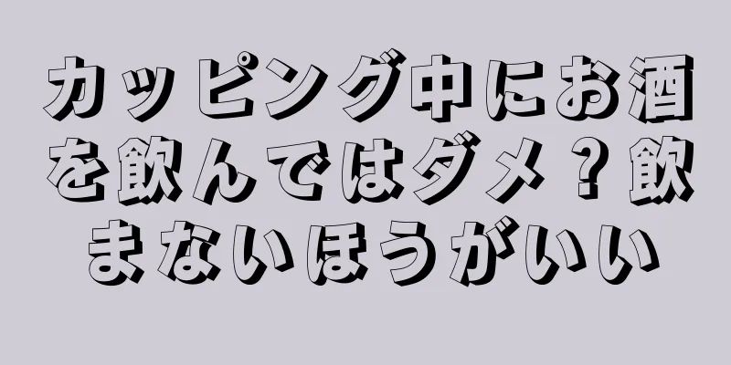 カッピング中にお酒を飲んではダメ？飲まないほうがいい