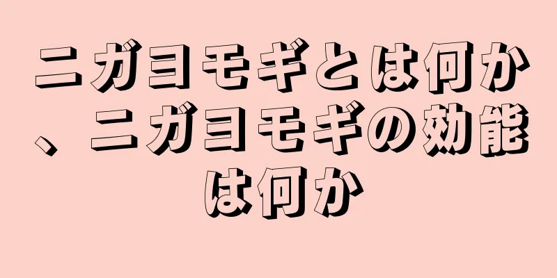 ニガヨモギとは何か、ニガヨモギの効能は何か