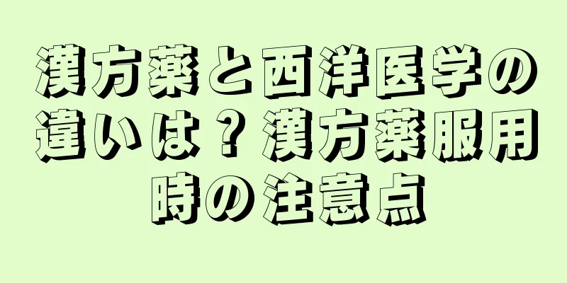漢方薬と西洋医学の違いは？漢方薬服用時の注意点
