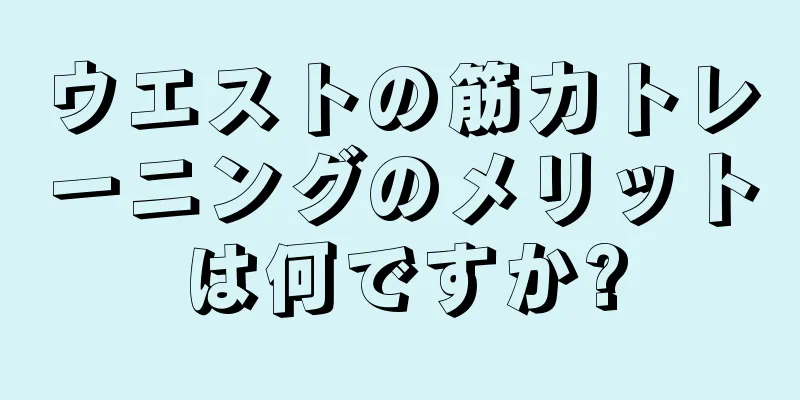 ウエストの筋力トレーニングのメリットは何ですか?
