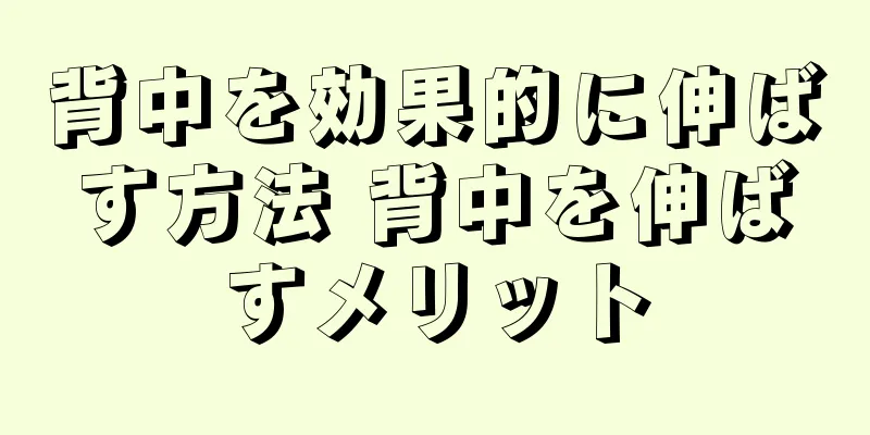 背中を効果的に伸ばす方法 背中を伸ばすメリット
