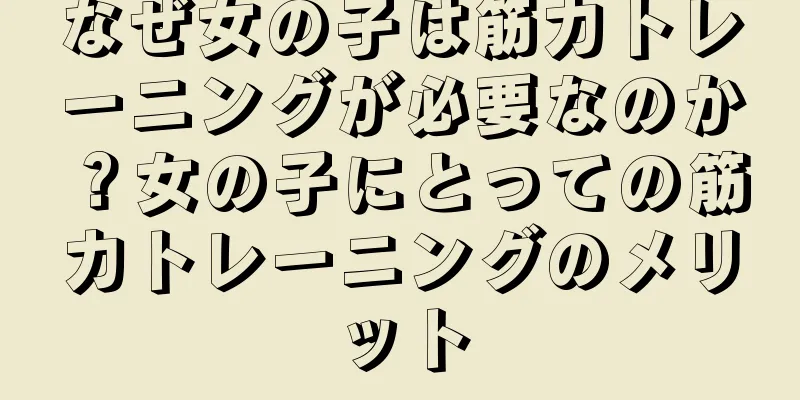 なぜ女の子は筋力トレーニングが必要なのか？女の子にとっての筋力トレーニングのメリット