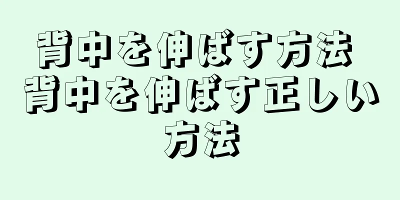 背中を伸ばす方法 背中を伸ばす正しい方法