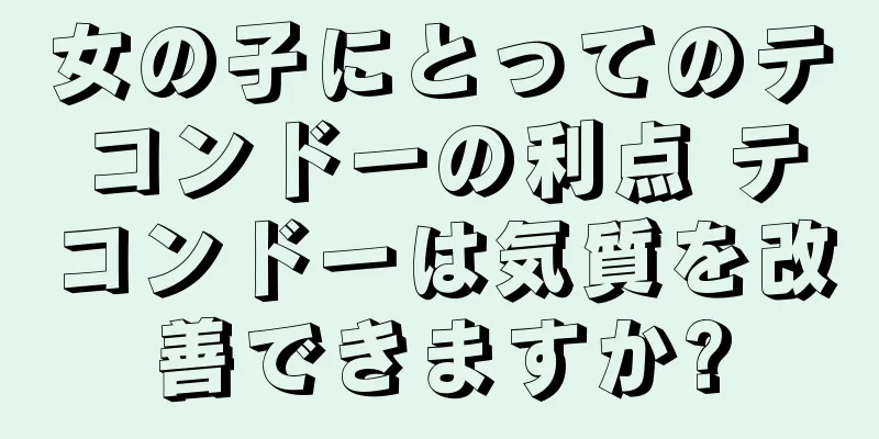 女の子にとってのテコンドーの利点 テコンドーは気質を改善できますか?