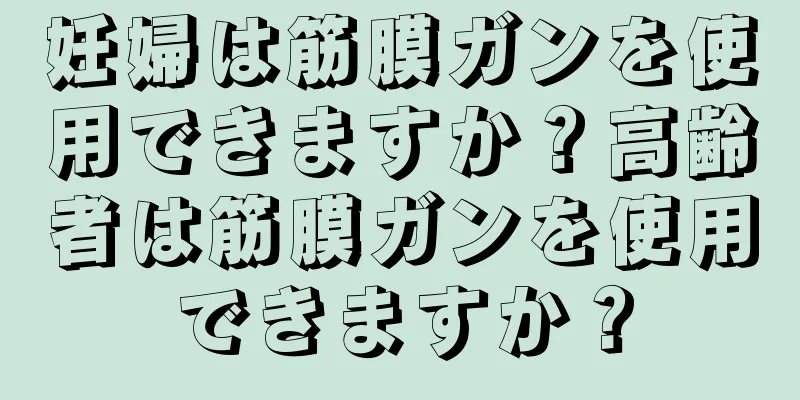 妊婦は筋膜ガンを使用できますか？高齢者は筋膜ガンを使用できますか？