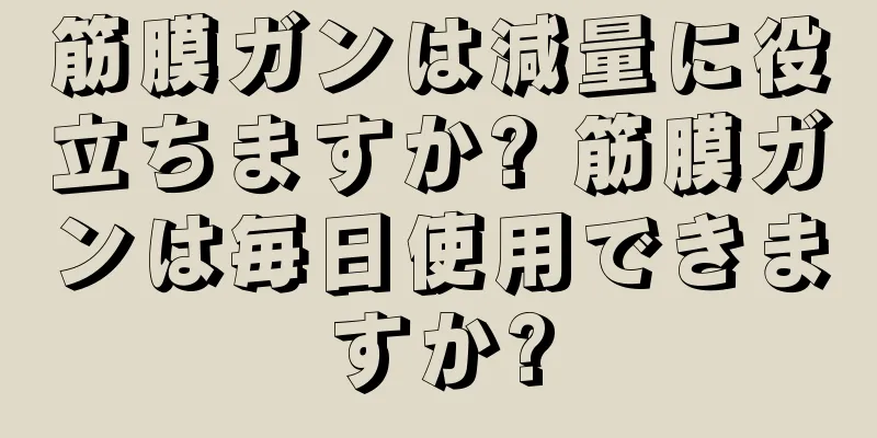 筋膜ガンは減量に役立ちますか? 筋膜ガンは毎日使用できますか?