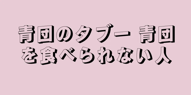 青団のタブー 青団を食べられない人