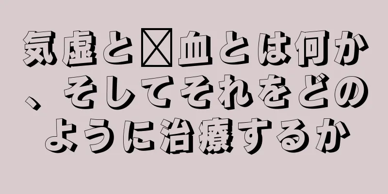 気虚と瘀血とは何か、そしてそれをどのように治療するか