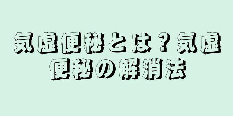 気虚便秘とは？気虚便秘の解消法