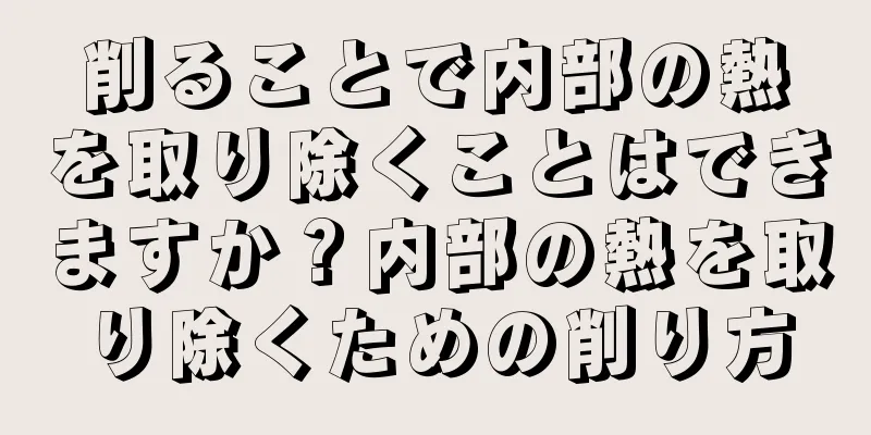 削ることで内部の熱を取り除くことはできますか？内部の熱を取り除くための削り方