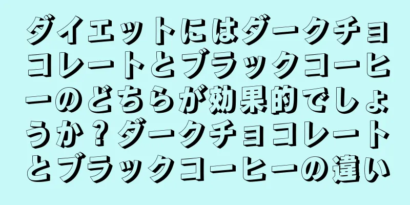 ダイエットにはダークチョコレートとブラックコーヒーのどちらが効果的でしょうか？ダークチョコレートとブラックコーヒーの違い