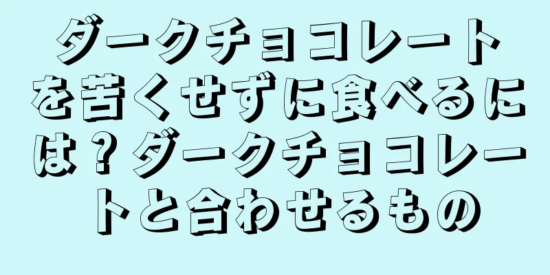 ダークチョコレートを苦くせずに食べるには？ダークチョコレートと合わせるもの