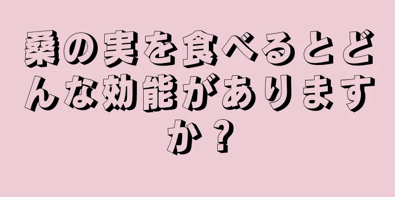 桑の実を食べるとどんな効能がありますか？