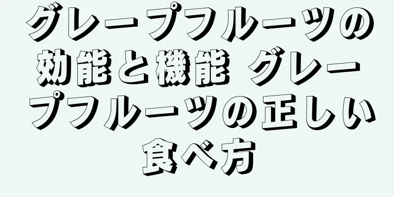 グレープフルーツの効能と機能 グレープフルーツの正しい食べ方