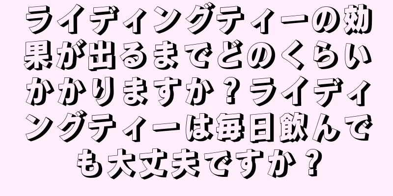 ライディングティーの効果が出るまでどのくらいかかりますか？ライディングティーは毎日飲んでも大丈夫ですか？