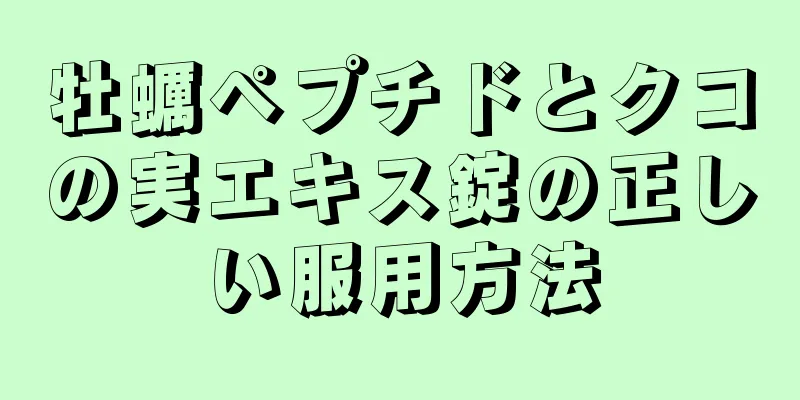 牡蠣ペプチドとクコの実エキス錠の正しい服用方法
