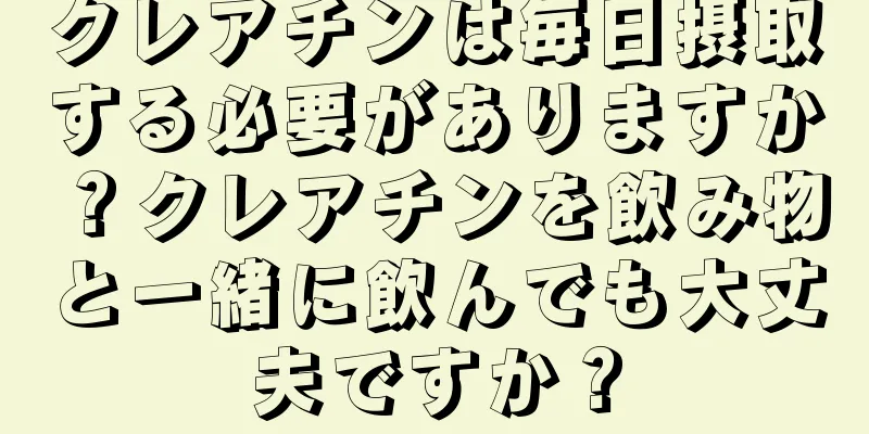 クレアチンは毎日摂取する必要がありますか？クレアチンを飲み物と一緒に飲んでも大丈夫ですか？