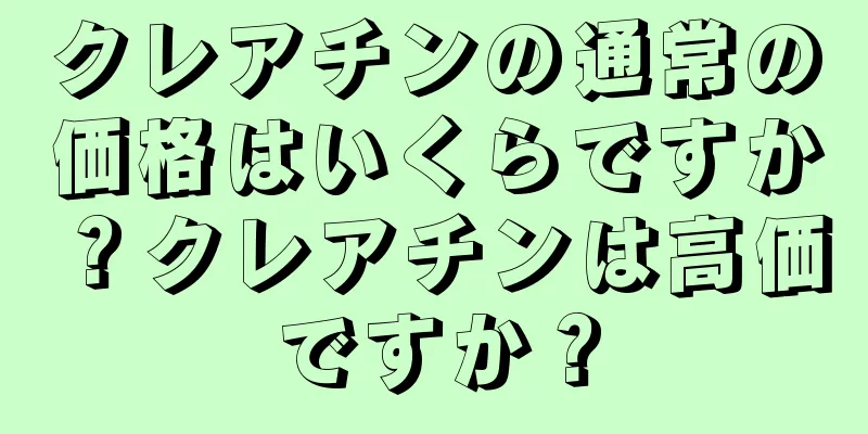 クレアチンの通常の価格はいくらですか？クレアチンは高価ですか？
