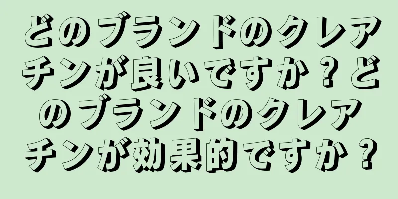 どのブランドのクレアチンが良いですか？どのブランドのクレアチンが効果的ですか？