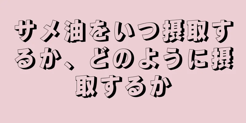 サメ油をいつ摂取するか、どのように摂取するか