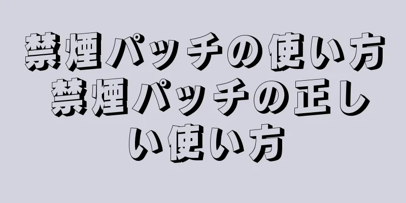 禁煙パッチの使い方 禁煙パッチの正しい使い方